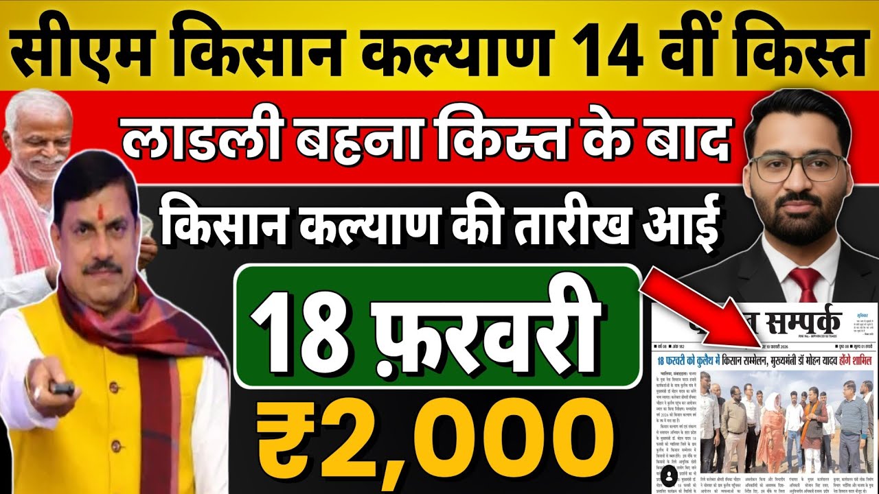 18 फ़रवरी को आएगी CM किसान कल्याण किस्त | CM kisan kalyan yojna 14vi kist kab Aayegi | CM kisan news