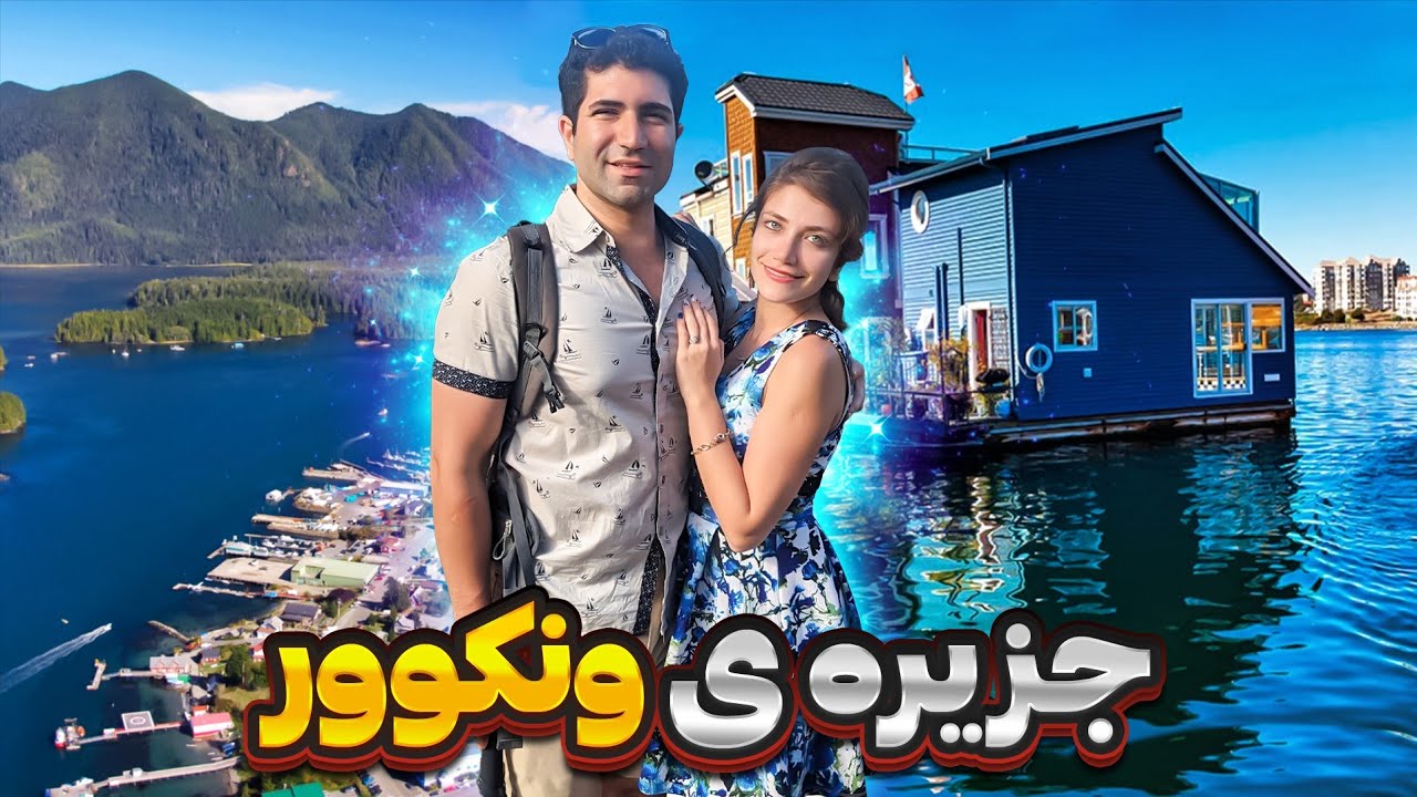 Victoria 🇨🇦 خونه های شناور ویکتوریا 😍 ولاگ سفر به جزیره ونکوور