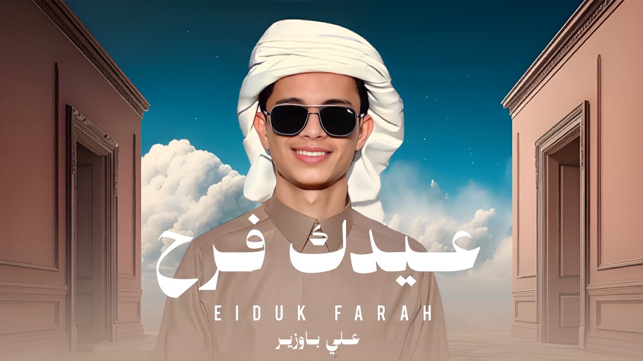 #علي_باوزير | عيدك فرح | حصرياً 2025