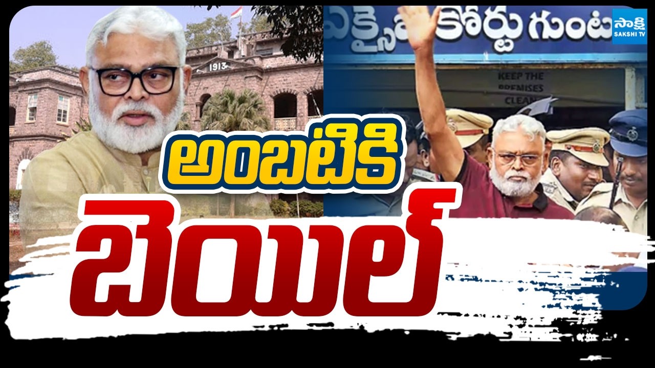 అంబటి కి బెయిల్ | Guntur Court Bail Granted to Ambati Rambabu |@SakshiTVLIVE
