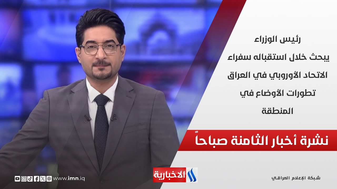 رئيس الوزراء يبحث خلال استقباله سفراء الاتحاد الأوروبي في العراق تطورات الأوضاع في نشرة الـ 8