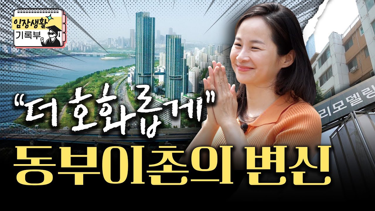 원조 부촌, 동부이촌동의 저력 | 임장생활기록부