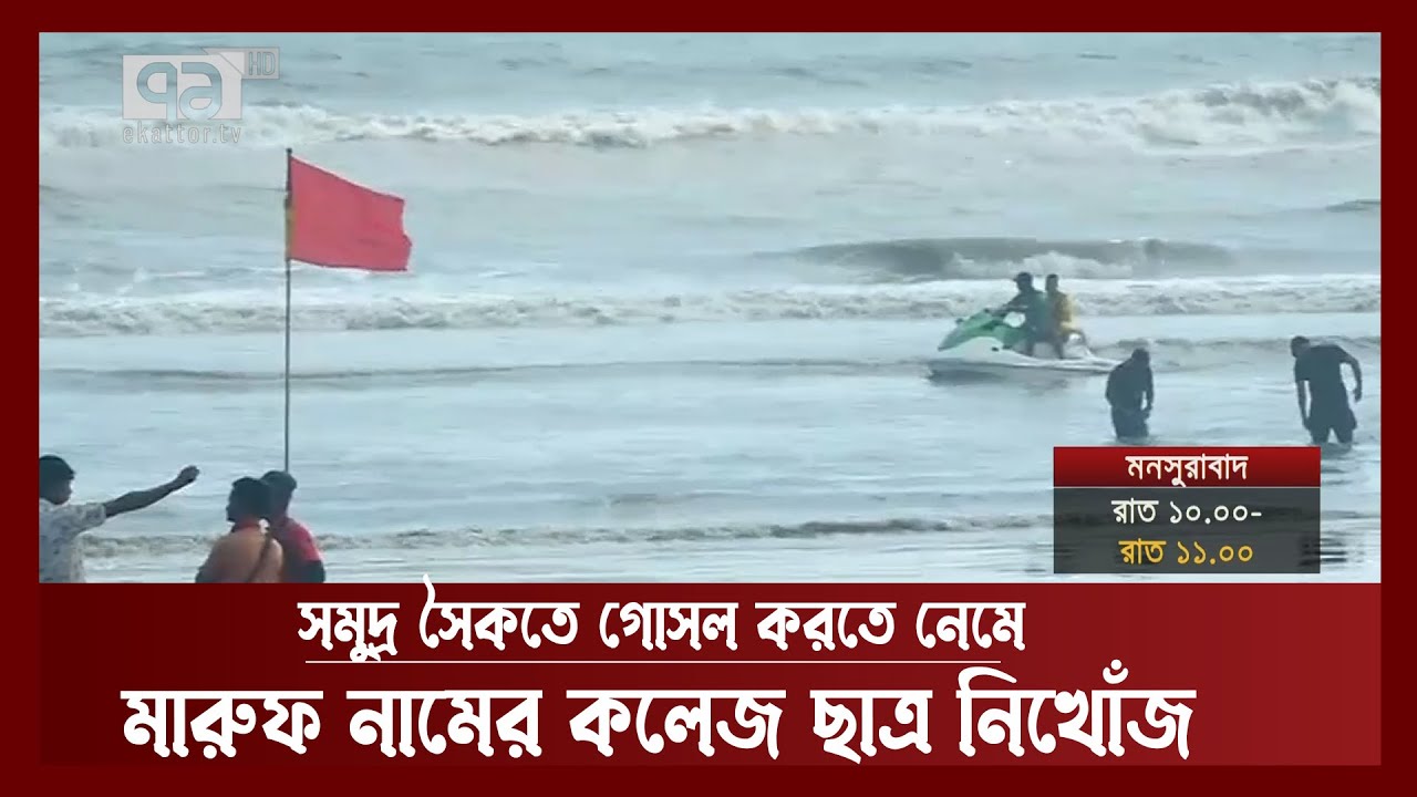 কক্সবাজারে সমুদ্রে গোসল করতে নেমে কলেজ ছাত্র নিখোঁজ | News | Ekattor TV
