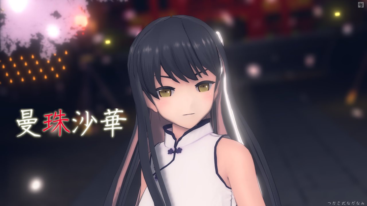 【MMD】チャイナ服なつかさ式長波改二で「曼珠沙華」（艦これ）【4K60fps】