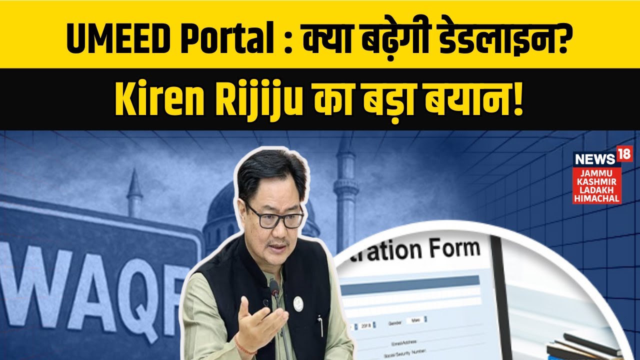 Waqf Properties Registration|UMEED Portal की Deadline पर Kiren Rijiju का बड़ा बयान!|Hindi News|N18V