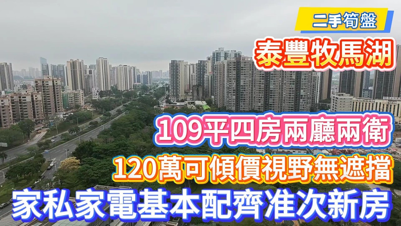 【二手筍盤】泰豐牧馬湖，109平四房兩衛，家私家電基本配齊，可拎包入住，視野無遮擋，睇湖睇泳池#惠州#惠州樓盤#港人置業#港人#惠州房產#地產#熱門#二手筍盤 #筍盤#蓮塘口岸 #醫療  #養老