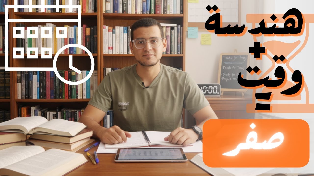 تجربتي في هندسة مع تنظيم الوقت