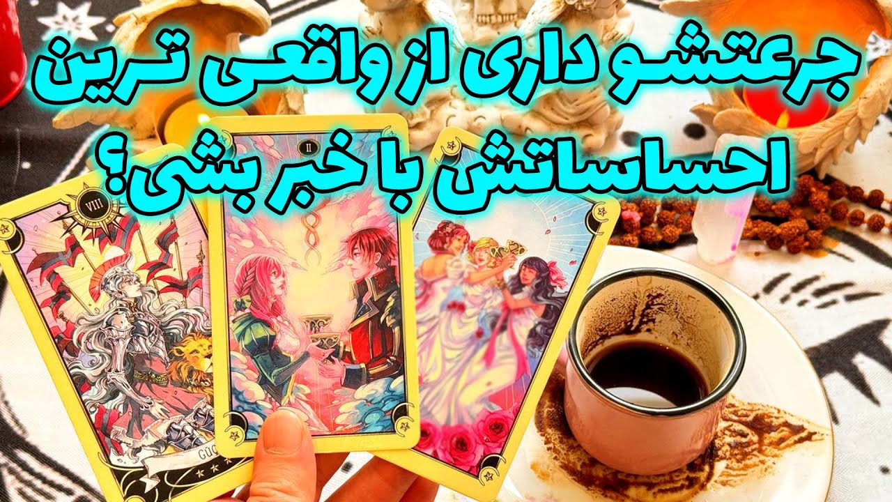 فال تاروت مرلین - جرعتشو داری از واقعی ترین احساساتش با خبر بشی؟