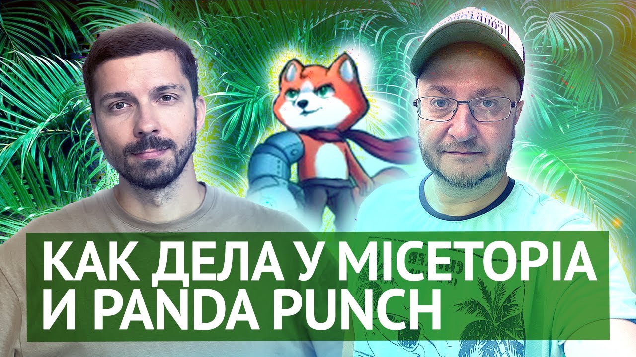 Как дела у игр Micetopia и Panda Punch. Стрим Спокойствия с Алексеем Лобачевым