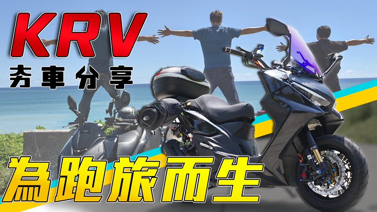 KYMCO KRV 改車一定要爆改？！符合自己需求才是真改車，跡動車業老闆改車守則大公開