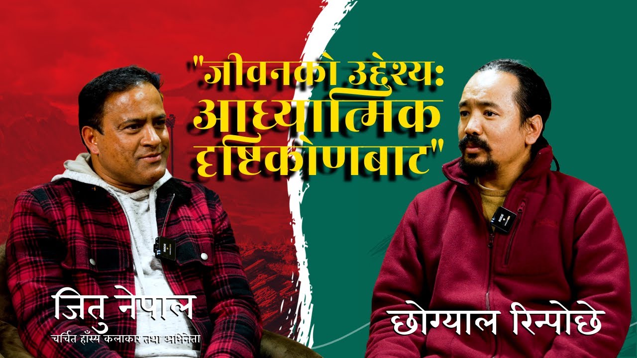"जीवनको उद्देश्य: आध्यात्मिक दृष्टिकोणबाट"Chogyal Rinpoche with Jitu Nepal (stand-up comedian/actor)