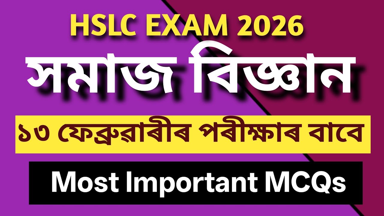 সমাজ বিজ্ঞানৰ ১৫ টা দৰকাৰী MCQ | HSLC Exam 2026 #hslc2026 #socialscience #sebahslc #hslcexam2026