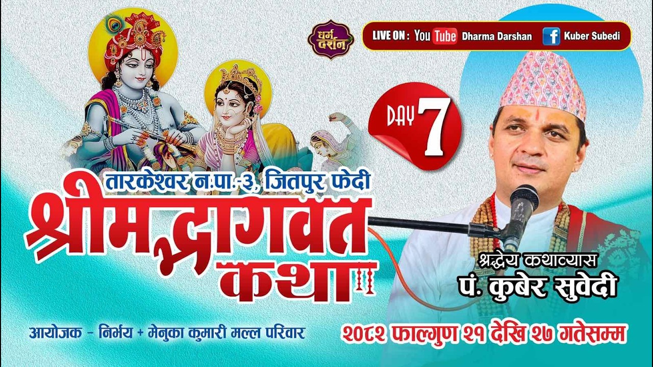 श्रीमद्भागवत महापुराण कथा - 𝐋𝐈𝐕𝐄 𝐃𝐀𝐘 𝟕 - || 𝐊𝐮𝐛𝐞𝐫 𝐒𝐮𝐛𝐞𝐝𝐢 || तारकेश्वर ३ जितपुर फेदी , मल्ल परिवार