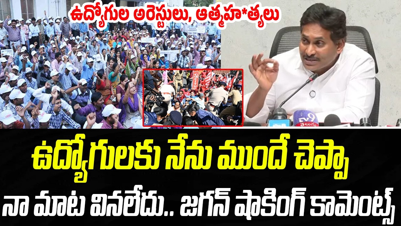ఉద్యోగులకు నేను ముందే చెప్పా నా మాట వినలేదు.. జగన్ షాకింగ్ కామెంట్స్ | Praja Chaithanyam
