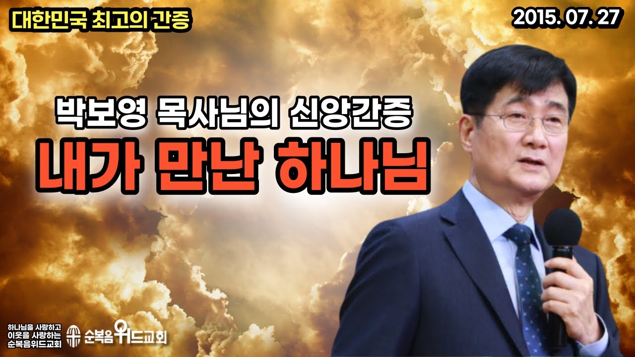 대한민국 최고의 간증 - 박보영 목사님의 신앙간증 - 내가 만난 하나님