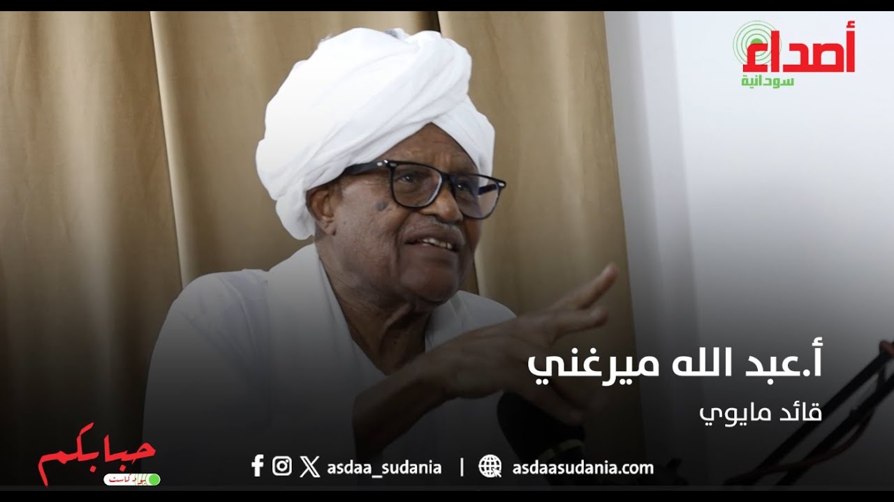 بودكاست حبابكم - الحلقة الثانية (ج2 والأخير) - مع السيد عبد الله ميرغني ( خازن أسرار نميري )