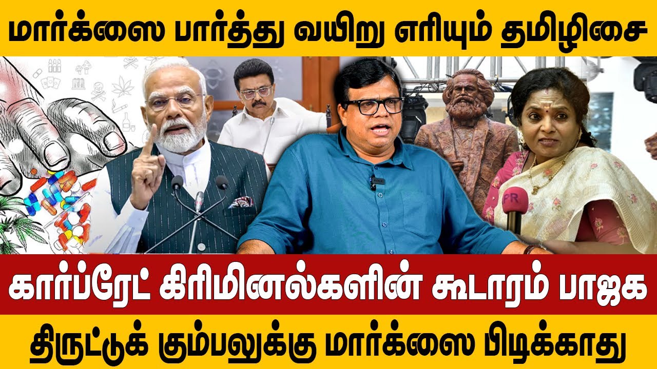 மார்க்ஸை பார்த்து வயிறு எரியும் தமிழிசை | கார்ப்ரேட் கிரிமினல்களின் கூடாரம் பாஜக #rajakambeeran