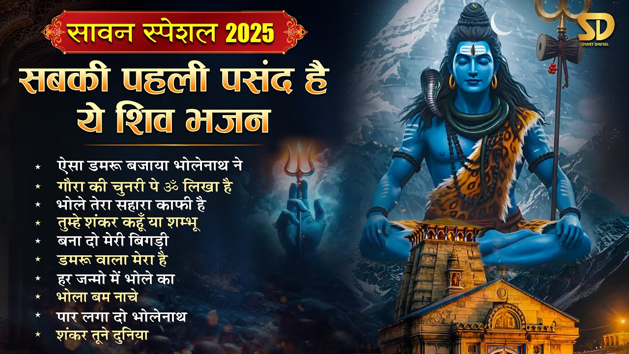 सावन स्पेशल शिव भजन 2025 | Shiv Bhajan | Sawan Special 2025 | Nonstop Bhole Baba Bhajan |Bhakti Song