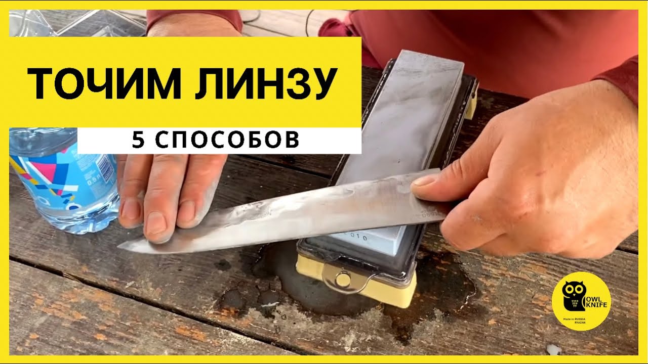 КАК ПРАВИЛЬНО точить линзу? Роман Королев Owl Knife