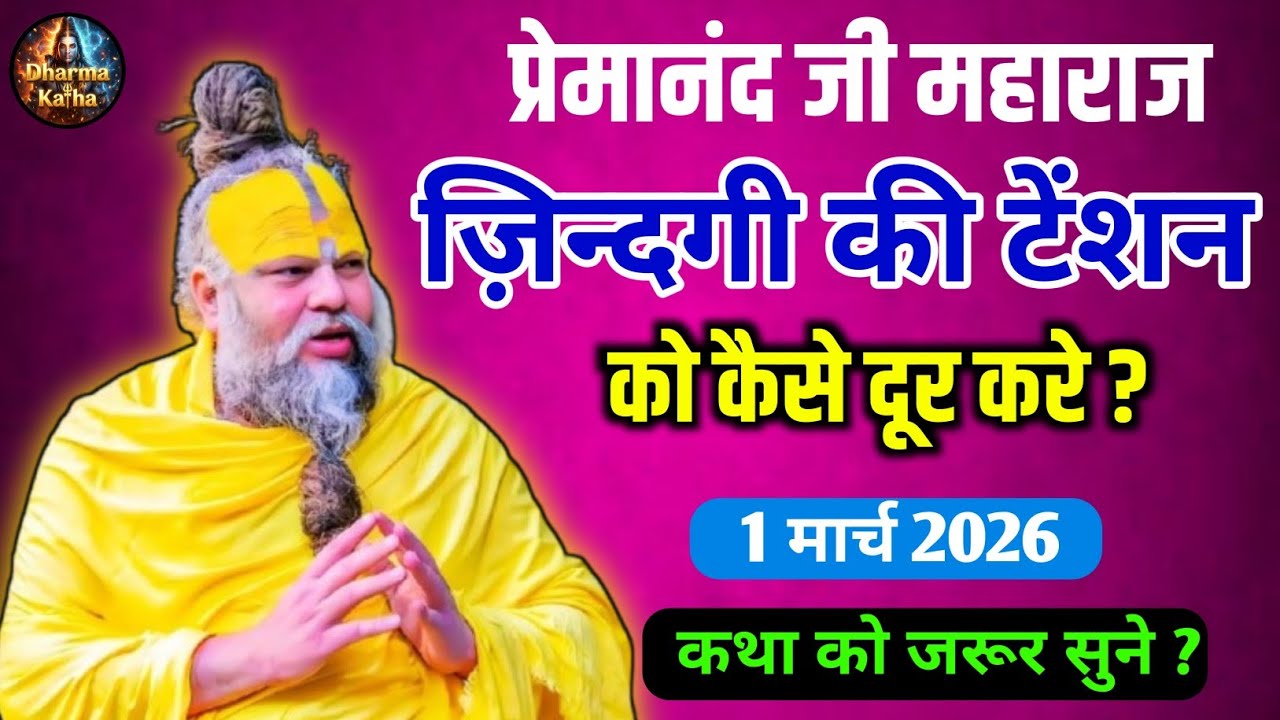 Premanand Ji Maharaj | ज़िंदगी को टेंशन फ्री कैसे करें? | 1 मार्च 2026 कथा | Latest Satsang #katha 