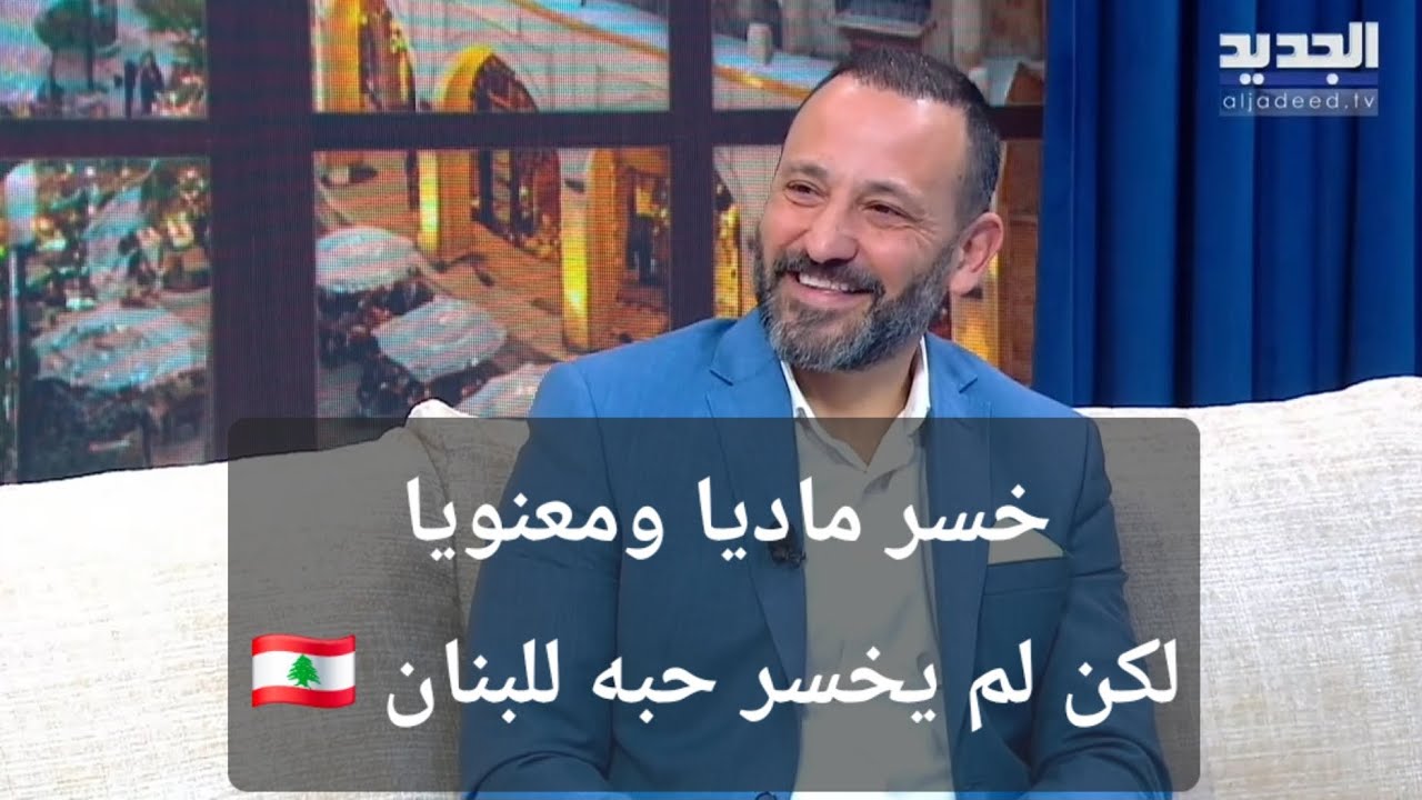 مقدمة ولا اروع على تلفزيون الجديد.شكرا لتلفزيون الجديد للإعلامية جاسينت عنتر والمنتجة قمر فخر الدين 