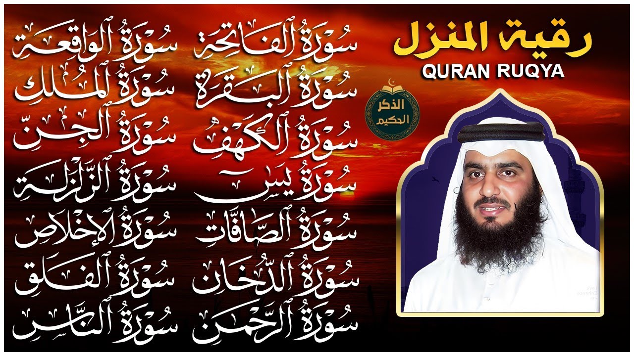 شغلها في بيتك لجلب الرزق والبركة وطرد الشياطين سورة البقرة والواقعة ويس والرحمن والملك - أحمد العجمي