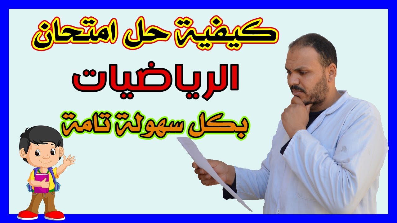 كيفية حل امتحان الرياضيات