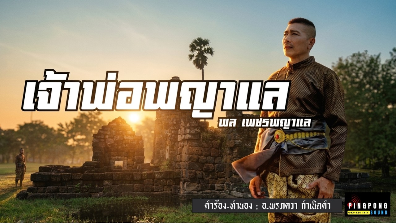 เจ้าพ่อพญาแล  - พล เพชรพญาแล 【OFFICIAL MV】
