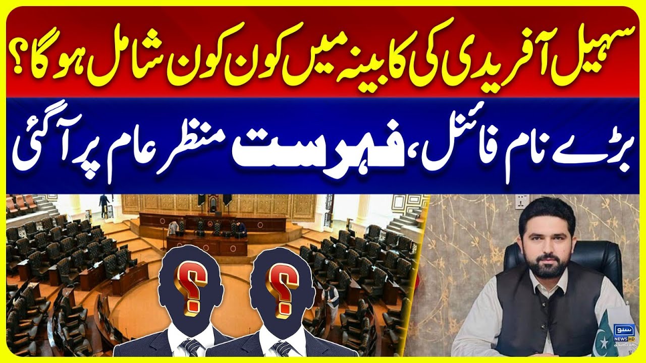 CM KPK Sohail Afridi&rsquo;s Cabinet Finalized | Big Names Revealed | Breaking | Suno News HD