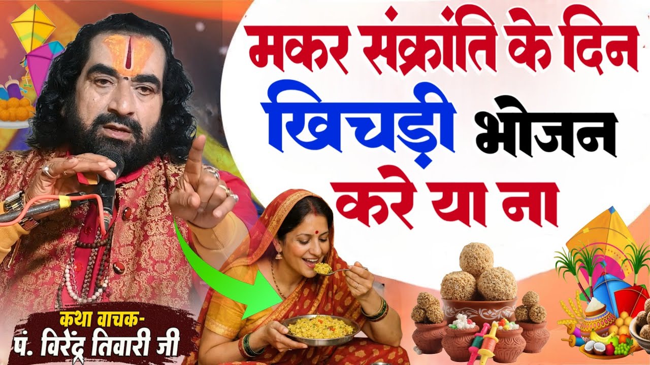 Makarsankranti 2026 मकर संक्रांति के दिन खिचड़ी भोजन करें या नही पं. वीरेन्द्र तिवारी जी से जानिये