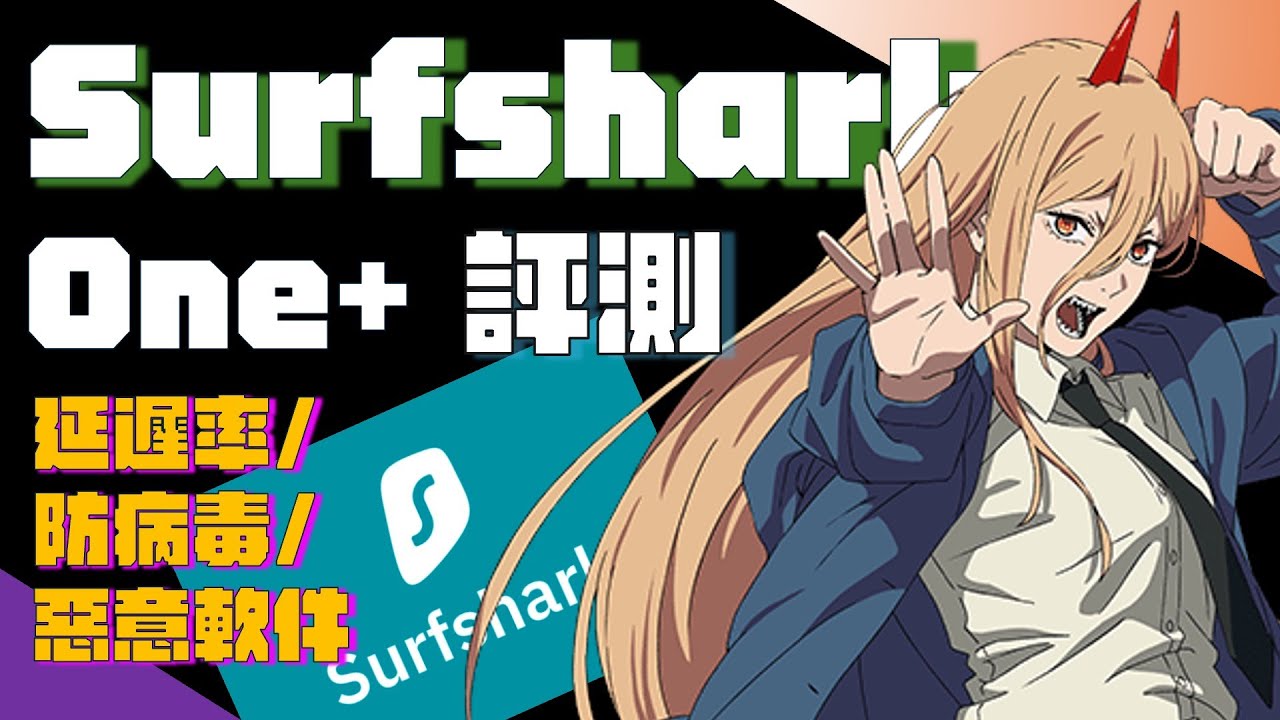 你有冇試過？測試 Surfshark VPN：本地延遲 + 防毒防惡意程式實驗！