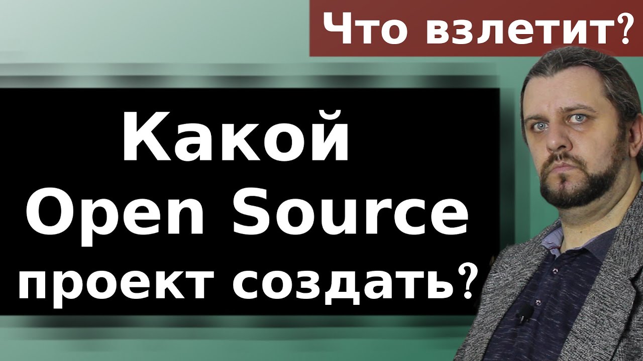 Какой Open Source проект создать?