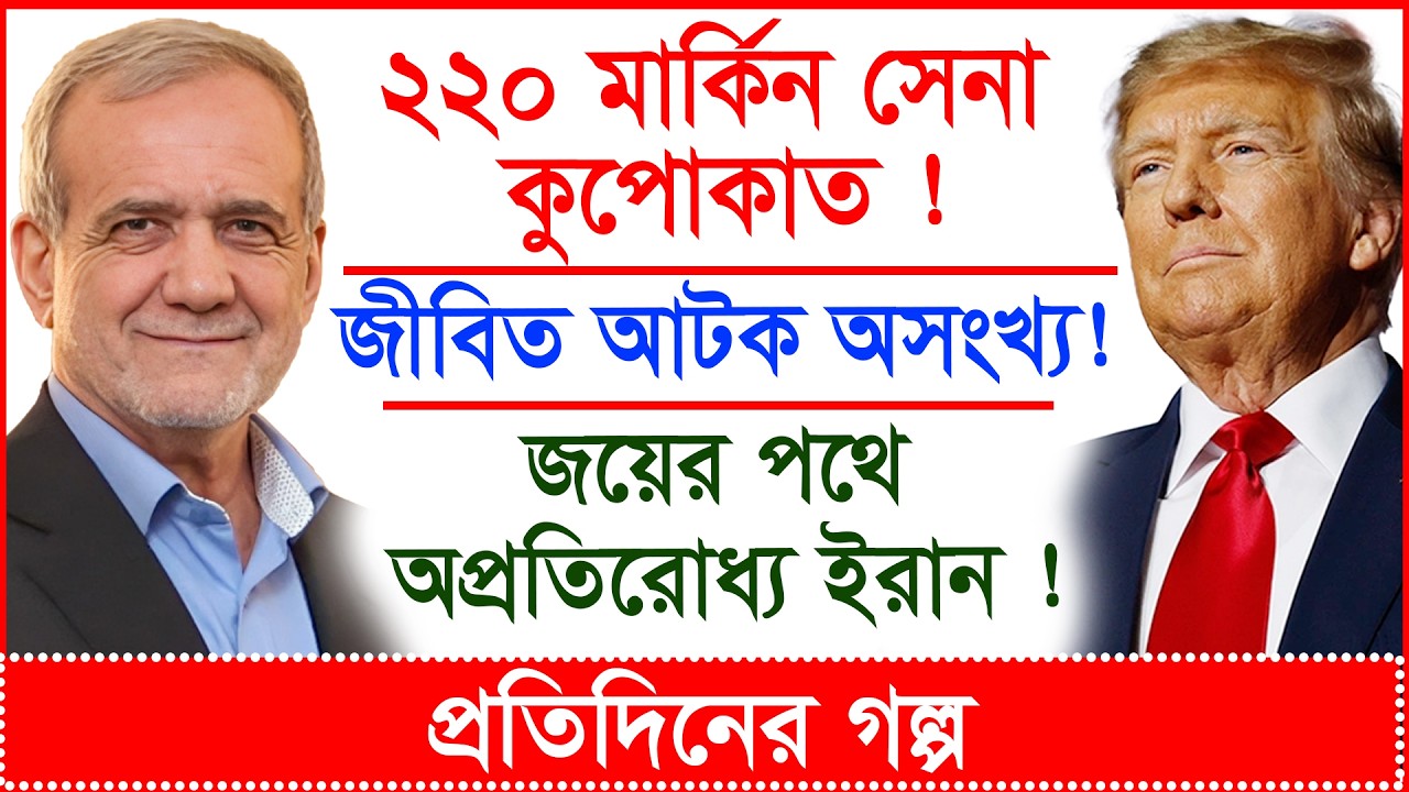 BREAKING:  ২২০ মার্কিন সেনা কুপোকাত!  জীবিত আটক অসংখ্য! জয়ের পথে অপ্রতিরোধ্য ইরান! @Changetvpress