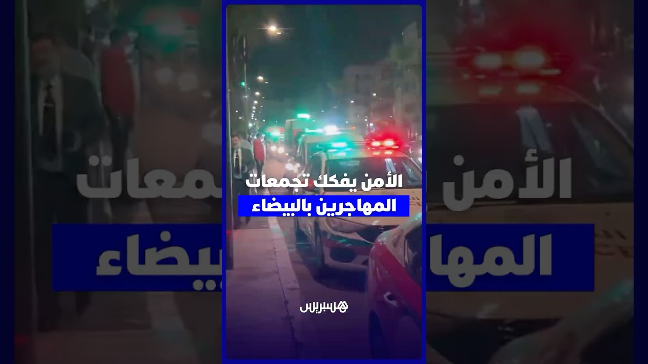 بعد شكاوى الساكنة .. الأمن يتحرك ضد تجمعات المهاجرين غير الشرعيين بدرب السلطان في البيضاء