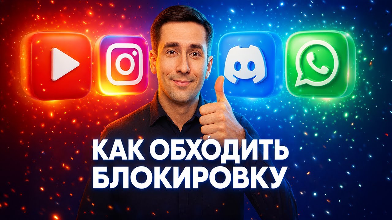Обходим блокировки ДИСКОРД и ЮТУБ за 5 минут - как ускорить дс и youtube (СПОСОБ В ОПИСАНИИ)