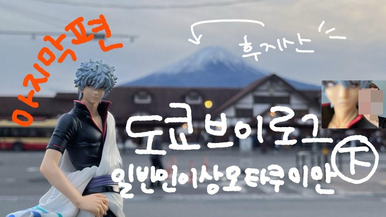 아쉬울 때 끝나야 진정한 여행 ~일회성 술친구의 재미~ | 도쿄여행下편 | 오타쿠브이로그 | 은혼 | 후지산 당일치기 | 이자카야