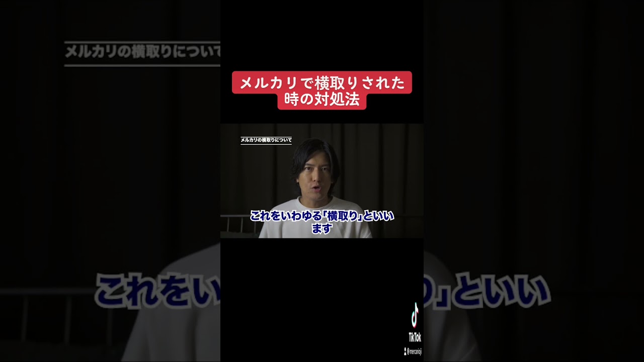 メルカリで横取りされた時の対処法 #shorts
