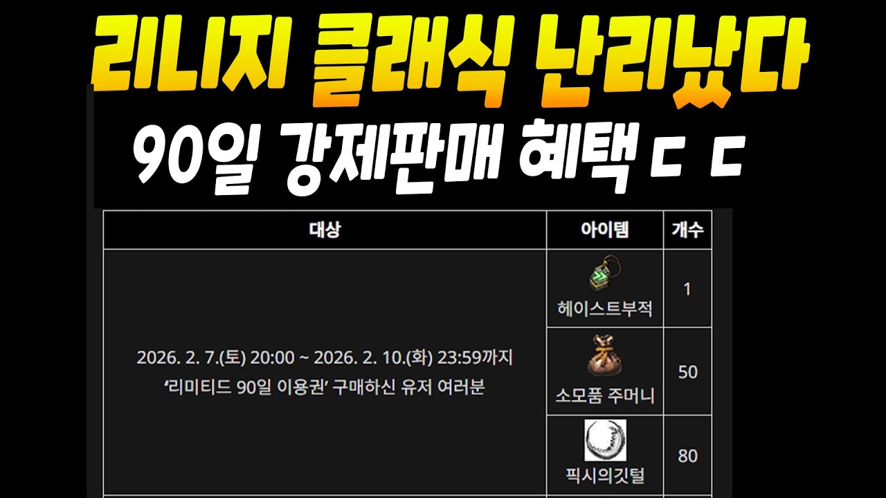 리니지 클래식 난리났다! 90일 혜택 강매