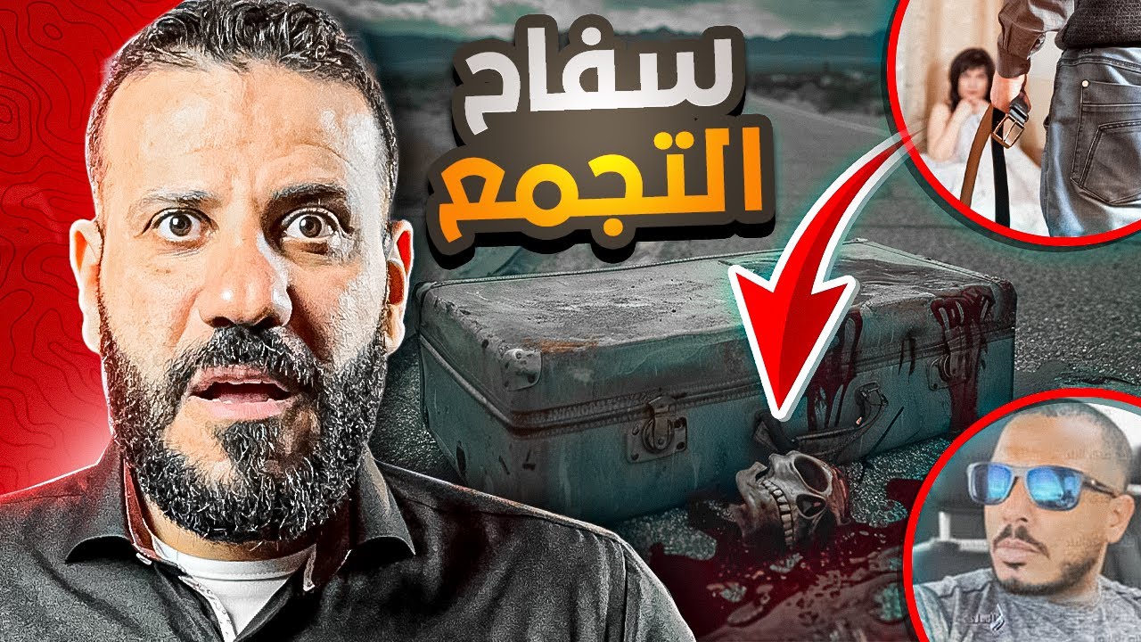 سفاح التجمع الخامس و علاقته بالدارك ويب !