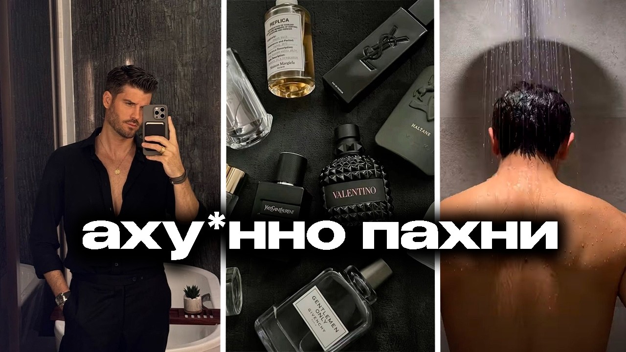 пахни приятно