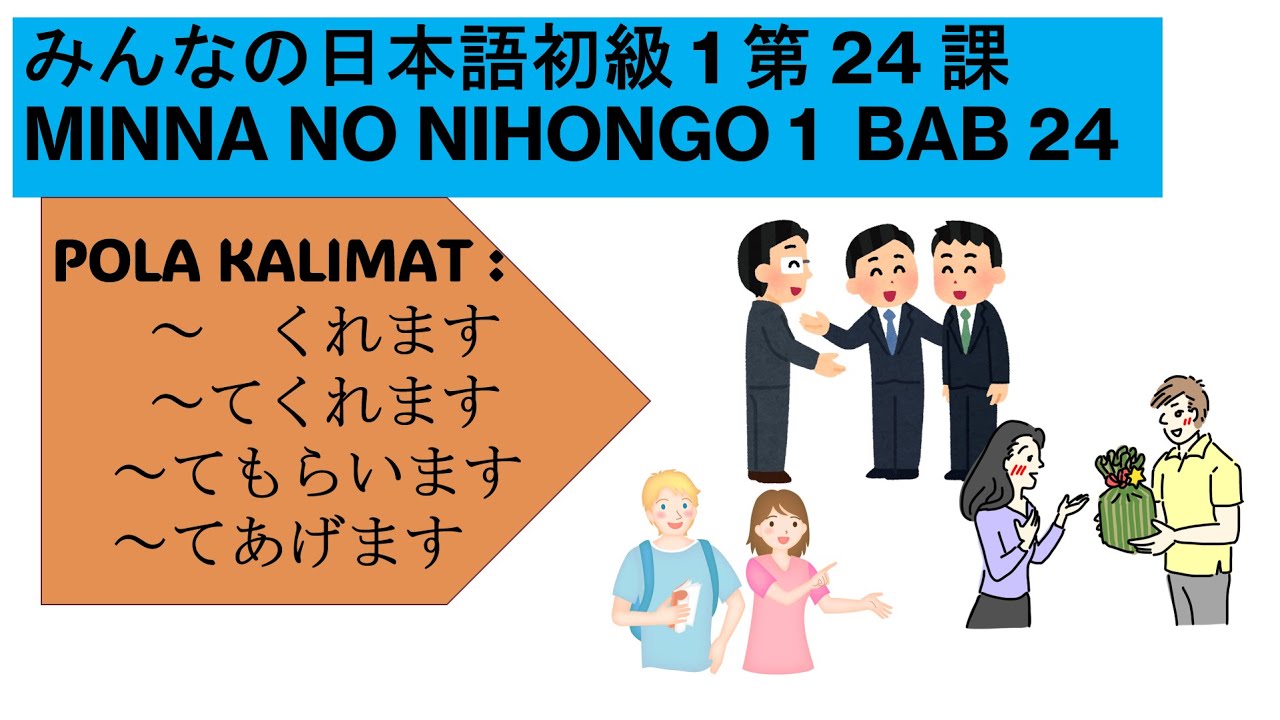 MINNA NO NIHONGO BAB 24 みんなの日本語第24課 ～てくれます、～てもらいます、～てあげます。