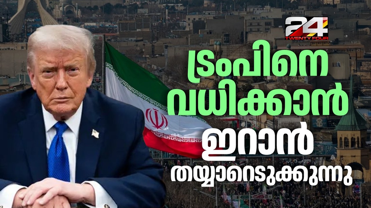ട്രംപിനെ വധിക്കാൻ മാസ്റ്റർ പ്ലാനുമായി ഇറാൻ;അമേരിക്കയ്ക്ക് മുന്നറിയിപ്പുമായി ഇസ്രായേൽ