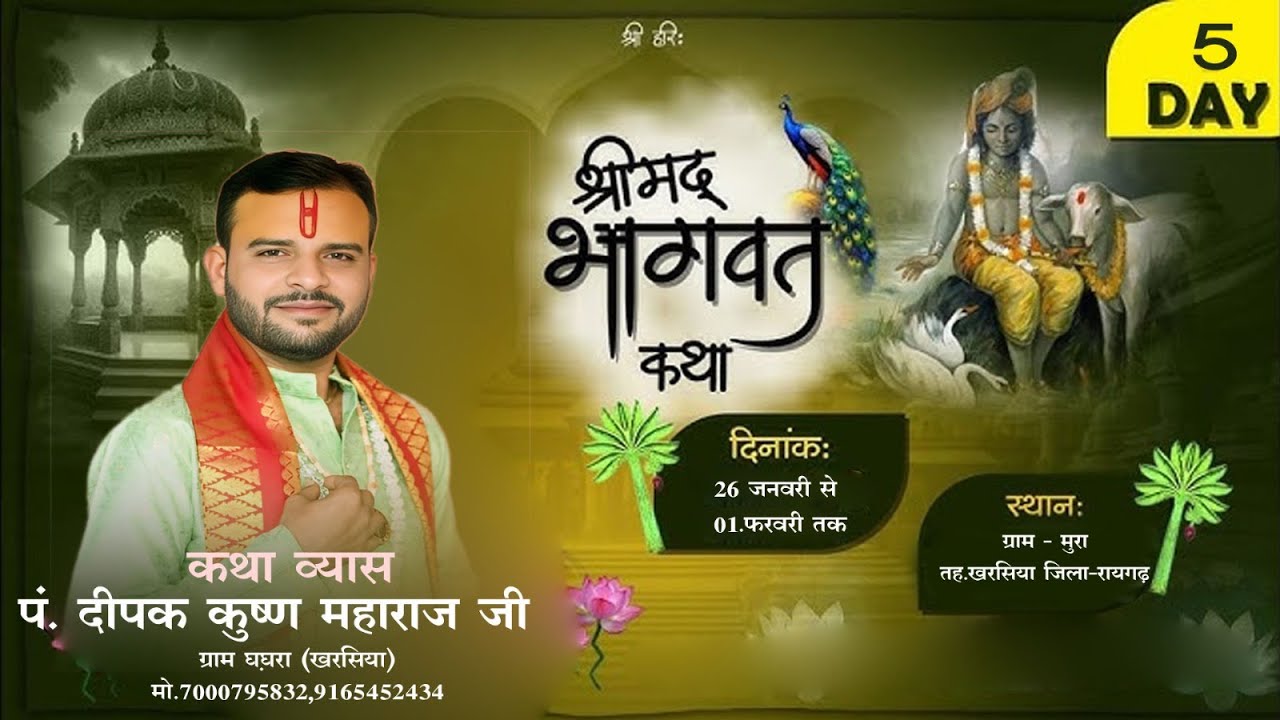 LIVE 🔴 DAY - 05 श्रीमद् भागवत कथा ||  पं. दीपक कृष्ण जी महाराज || मुरा (छ. ग)