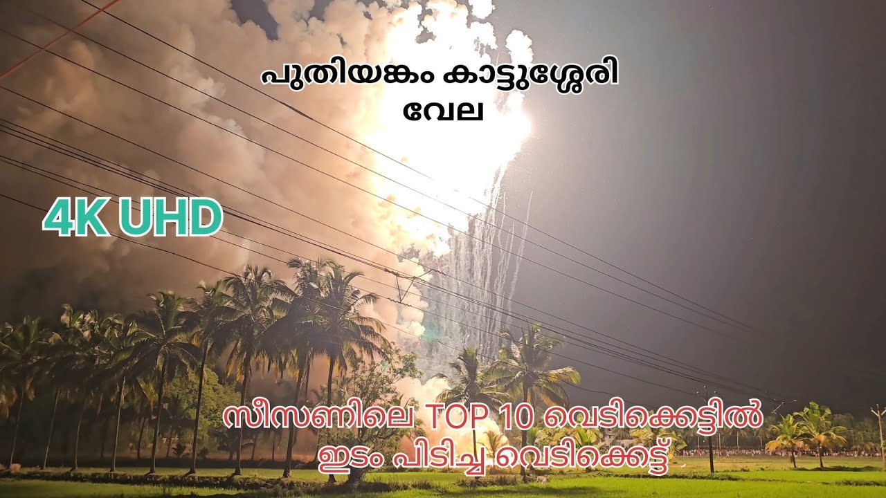 Puthiyankam kattussery vela 2025 | പുതിയങ്കം കാട്ടുശ്ശേരി വേല വെടിക്കെട്ട് 