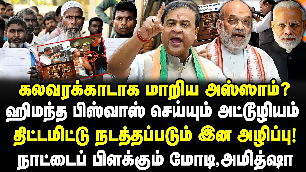 கலவரக்காடாக மாறிய அஸ்ஸாம்? ஹிமந்த பிஸ்வாஸ் செய்யும் அட்டூழியம்! நாட்டைப் பிளக்கும் மோடி,அமித்ஷா!
