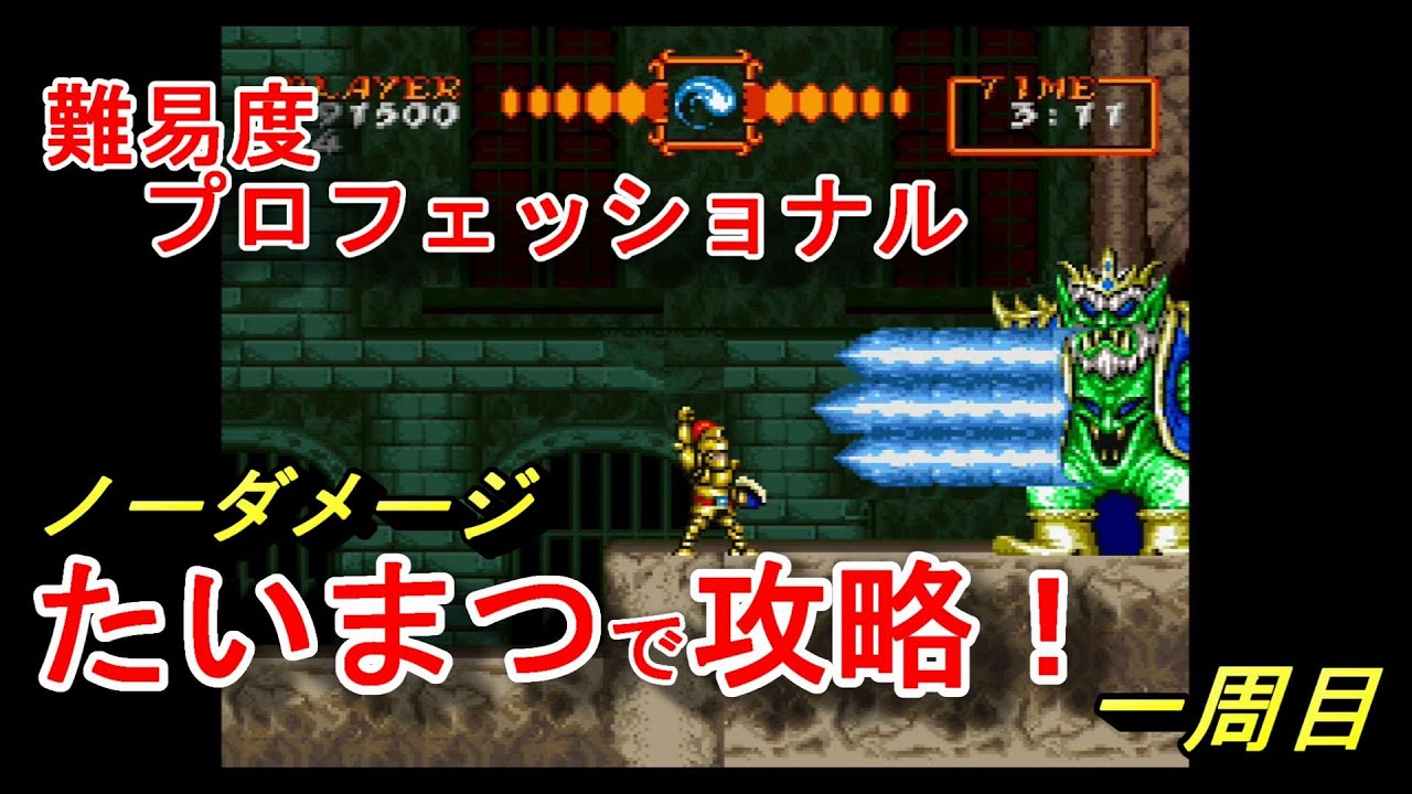 超魔界村 攻略 武器縛り(たいまつ)　ノーミス　一周目　プロフェッショナル