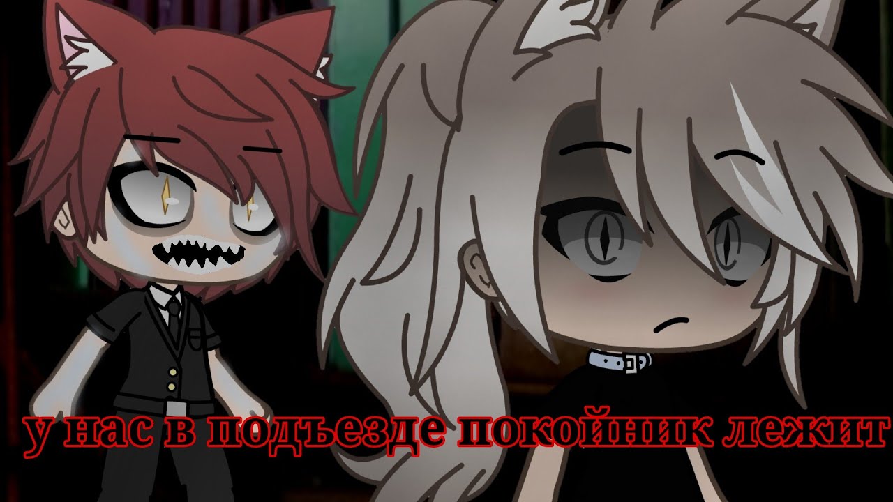 |у нас в подъезде покойник лежит|страшилка|gacha life|