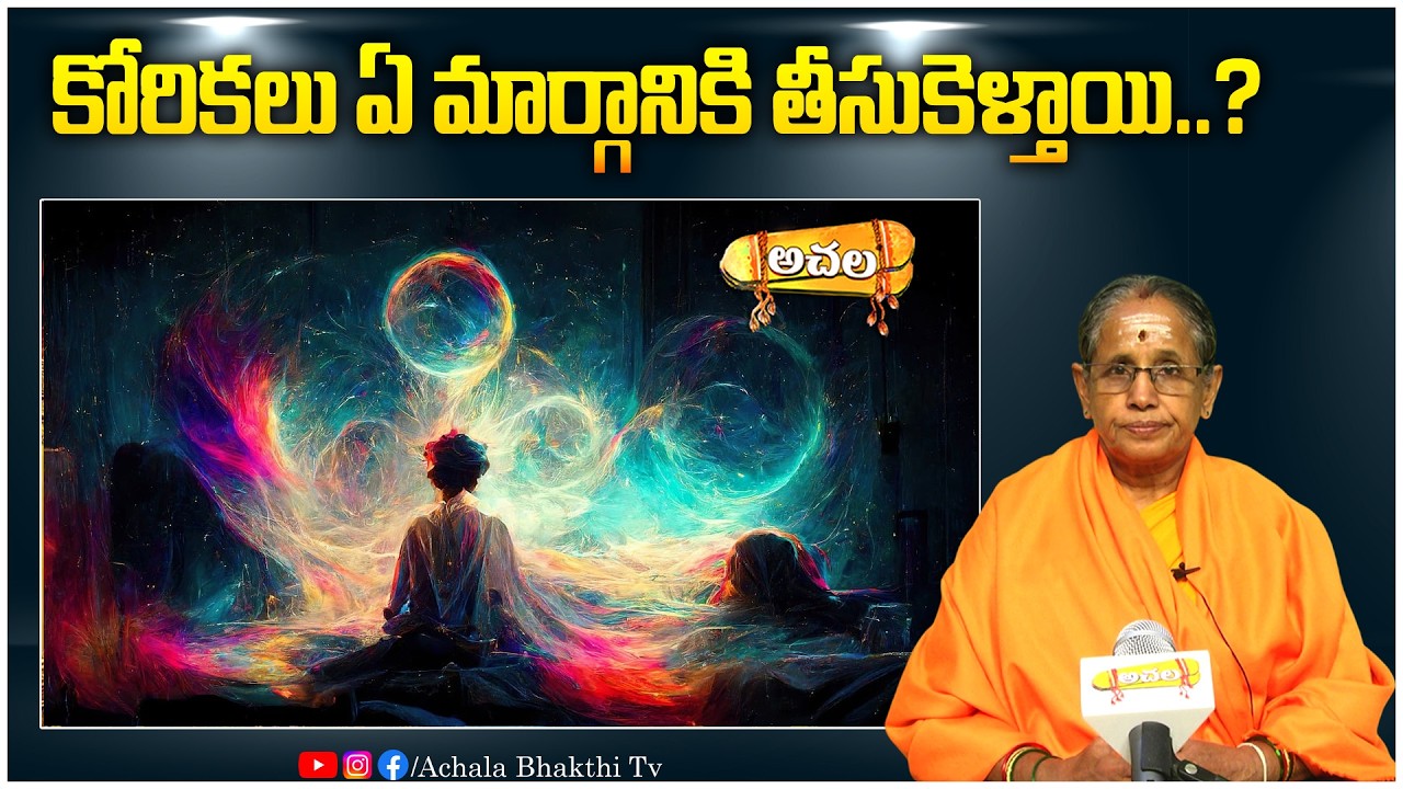 కోరికలు ఏ మార్గానికి తీసుకువెళ్తాయి..?Which path do desires take? #achalabhakthitv #astrology #facts