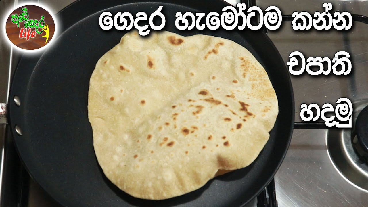 ගෙදර හැමෝටම කන්න චපාති හදමු | Chapati