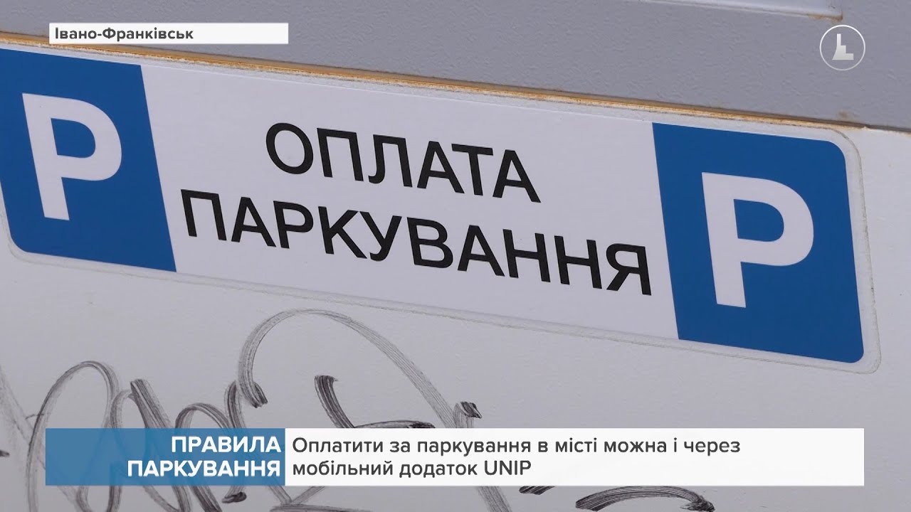Швидше і зручніше: Оплатити за паркування в місті можна і через мобільний додаток UNIP